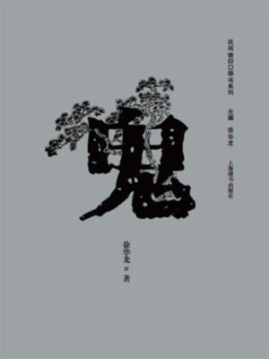 cover image of 民间信仰口袋书系列鬼